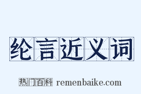 纶言近义词是什么意思的图片